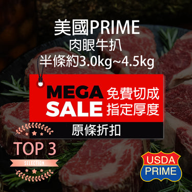 美國 Prime 肉眼牛扒 半條 (3.0Kg-4.5Kg) (急凍 -18°C)